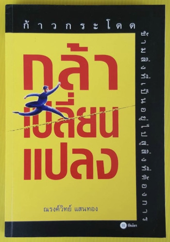 กล้าเปลี่ยนแปลง  โดย ณรงค์วิทย์ แสนทอง