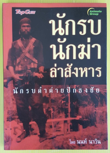 นักรบ นักฆ่า ล่าสังหาร โดย นนท์ นาวิน