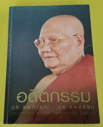 ิอดีตกรรม ประสพการณ์...ประสพธรรม  พระธรรมสิงหบุราจารย์ (หลวงพ่อจรัญ ฐิตธัมโม)