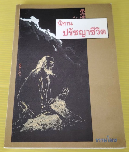 นิทานปรัชญาชีวิต โดย ธรรมโฆษ