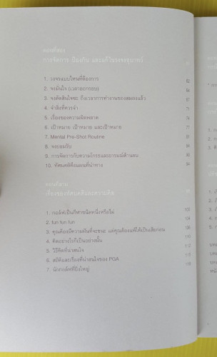วิถีแห่งกอล์ฟ ชีวิตลมหายใจและการเรียนรู้ โดย นายแพทย์ วิธาน ฐานะวุฑฒ์ 3
