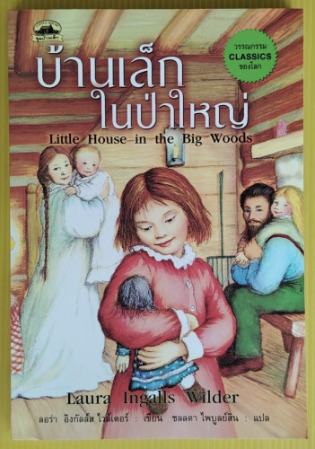 บ้านเล็กในป่าใหญ่ ลอร่า อิงกัลล์ส ไวล์เดอร์ เขียน ชลลดา ไพบูลย์สิน แปล