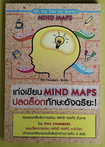 เก่งเขียน MIND MAPS ปลดล็อกทักษะอัจฉริยะ!  โดย PHIL CHAMBERS  ปฏิพล ตั้งจักรวรานนท์ แปล