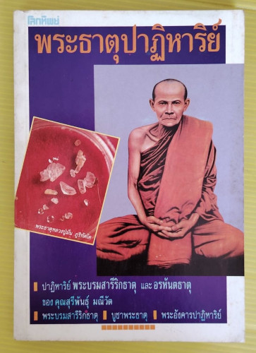 พระธาตุปาฏิหาริย์  โดย โลกทิพย์