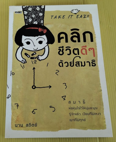 คลิกชีวิตดีๆ ด้วยสมาธิ  โดย นาน สถิตย์