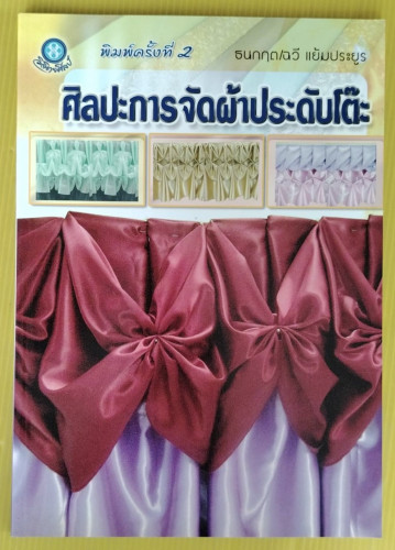 ศิลปะการจัดผ้าประดับโต๊ะ  โดย ธนกฤต/ฉวี แย้มประยูร