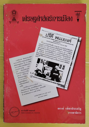 เศรษฐศาสตร์การเมือง  ณรงค์ เพ็ชรประเสริฐ บรรณาธิการ