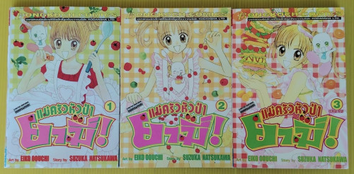 ยามี่! แม่ครัวหัวป่า3 เล่มจบ  Art by EIKO OOUCHI  Story by SUZUKA NATSUKAWA