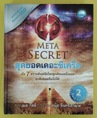 สุดยอดเดอะซีเคร็ต THE META SECRET  เมล กิลล์ เขียน  ดนัย จันทร์เจ้าฉาย เรียบเรียง