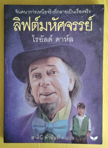 ลิฟต์มหัศจรรย์  ของ โรอัลด์ ดาห์ล  สาลินี คำฉันท์ แปล