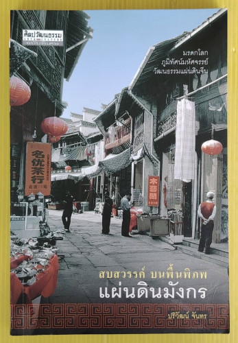 สบสวรรค์ บนพื้นพิภพ แผ่นดินมังกร  โดย ปริวัฒน์ จันทร