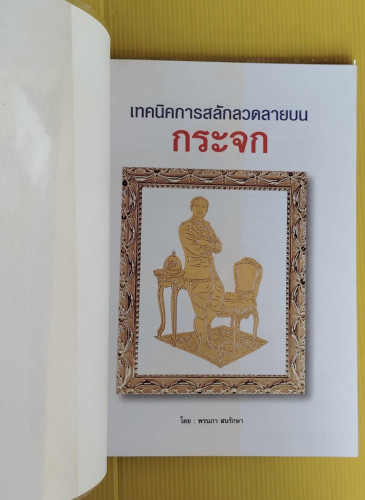 เทคนิคการสลักลวดลายกระจก  โดย พรนภา สนรักษ์ 1