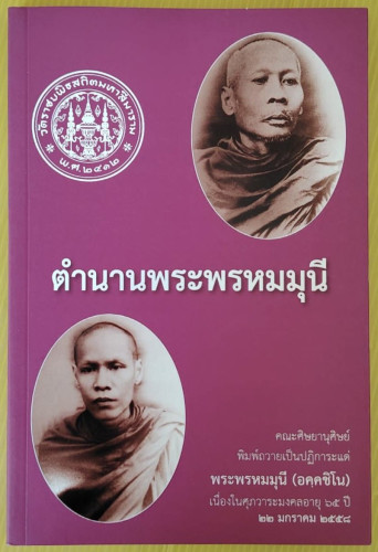 ตำนานพระพรหมมุนี เนื่องในศุภวาระมงคลอายุ 65 ปี พระพรหมมุนี (อคฺคชิโน)