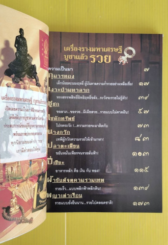 เครื่องรางมหาเศรษฐี บูชาแล้วรวย  โดย ทศพล จังพานิชย์กุล 1