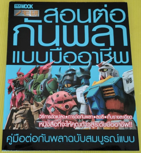 สอนต่อกันพลาแบบมืออาชีพ NOMOKEN3