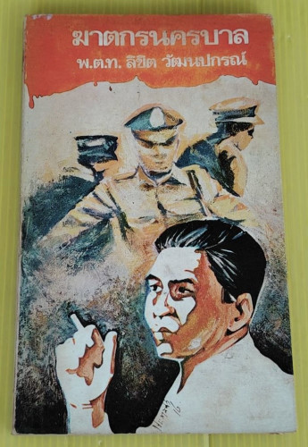 ฆาตกรนครบาล ของ พ.ต.ท.ลิขิต วัฒนปกรณ์