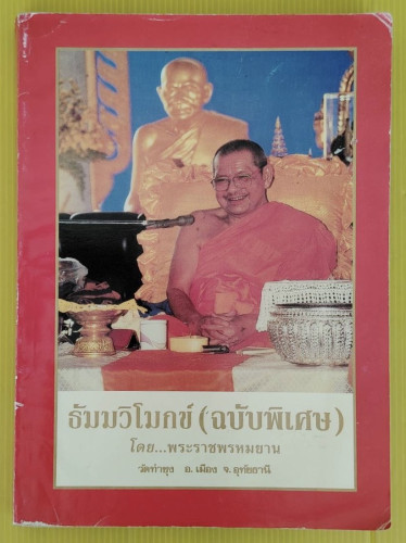 ธัมมวิโมกข์ (ฉบับพิเศษ)  โดย พระราชพรหมยาน