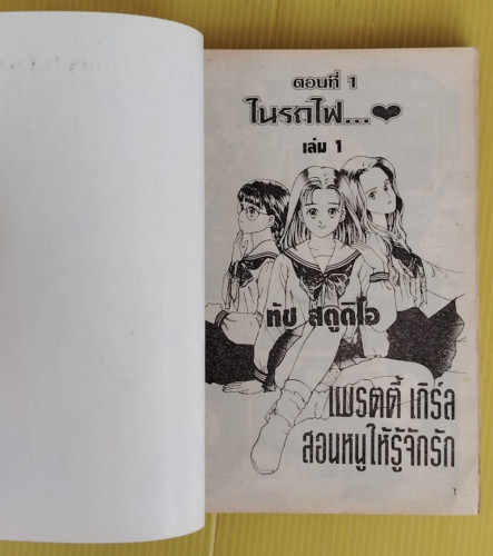 เพรตตี้เกิร์ล สอนหนูให้รู้จักรัก 1 Story & Illust. by MASUMI SENDO 1