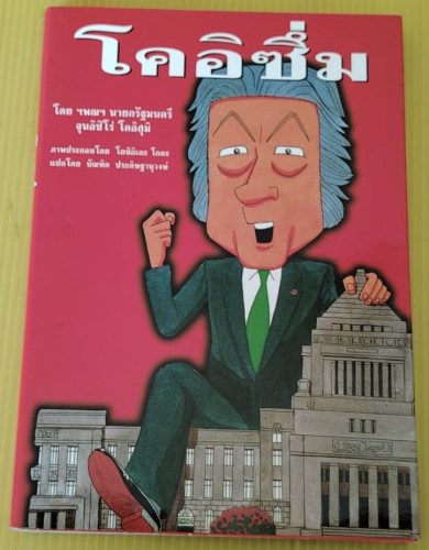 โคอิซึ่ม โดย ฯพณฯ นายกรัฐมตรี จุนอิชิโร่ โคอิสุมิ  แปลโดย บัณฑิต ประดิษฐานุวงษ์