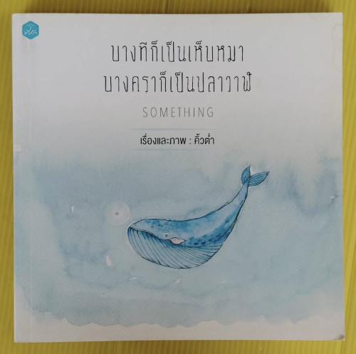 บางทีก็เป็นเห็บหมา บางคราก็เป็นปลาวาฬ  เรื่องและภาพ คิ้วต่ำ