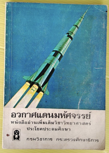 อวกาศแดนมหัศจรรย์ หนังสืออ่านเพิ่มเติมวิชาวิทยาศาสตร์ ประโยคประถมศึกษา