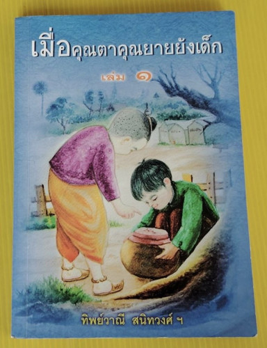 เมื่อคุณตาคุณยายยังเด็ก เล่ม 1  โดย ทิพย์วาณี สนิทวงศ์ฯ