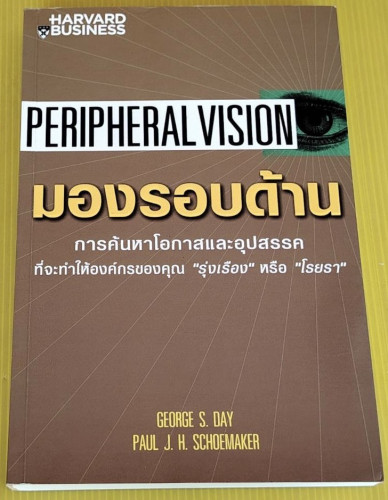 มองรอบด้าน by GEORGE S. DAY &  PAUL J. H. SCHOEMAKER  ณัฐยา สินตระการผล แปล
