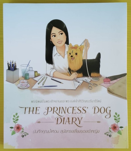 บันทึกคุณน้ำหอม สุนัขทรงเลี้ยงของเจ้าหญิง  THE PRINCESS' DOG DIARY