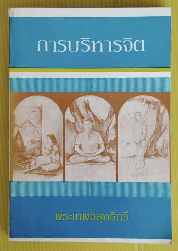 การบริหารจิต โดย พระเทพวิสุทธิกวี