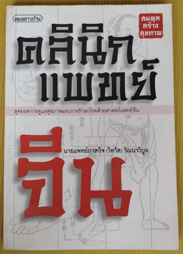 คลินิกแพทย์จีน  โดย นายแพทย์ภาสกิจ (วิทวัส) วัณนาวิบูล