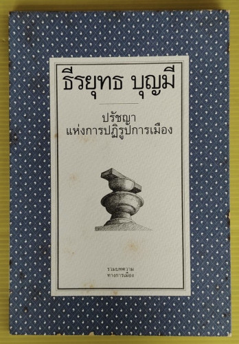 ปรัชญาแห่งการปฏิรูปการเมือง โดย ธีรยุทธ บุญมี