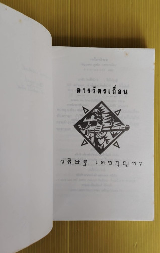 สารวัตรเถื่อน  ของ วสิษฐ เดชกุญชร 1