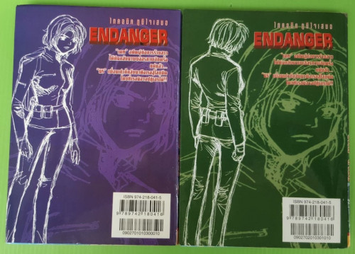 ENDANGER 2 เล่มจบ  ของ รัตนะ สาทิศ 6