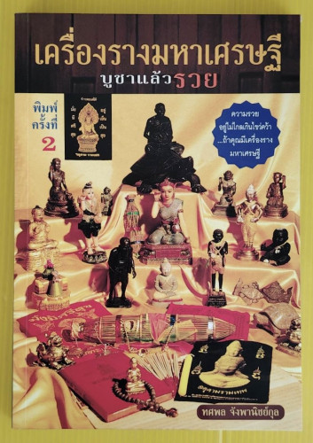 เครื่องรางมหาเศรษฐี บูชาแล้วรวย  โดย ทศพล จังพานิชย์กุล