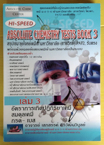 HI-SPEED ABSOLUTE CHEMISTRY TESTS BOOK 3  โดย อาจารย์ เสกสรรค์ ศิริวัฒนวิบูลย์