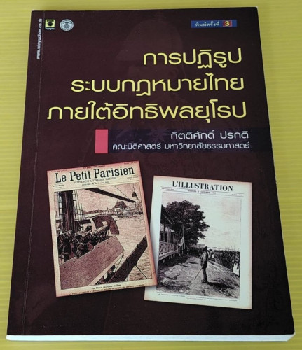 การปฏิรูประบบกฎหมายไทย ภายใต้อิทธิพลยุโรป  โดย ผศ.ดร.กิตติศักดิ์ ปรกติ