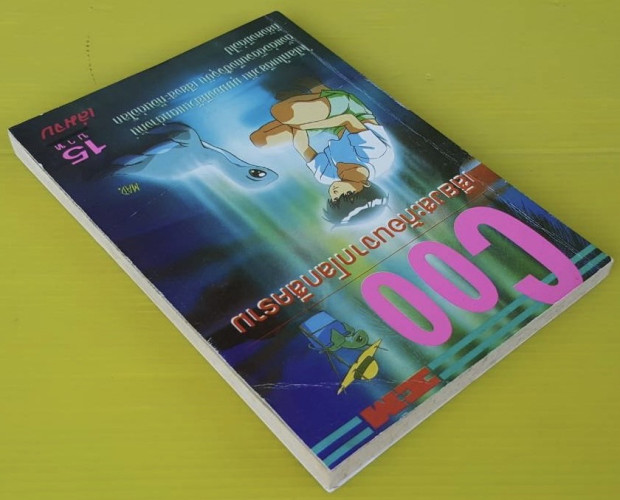 Coo เสียงสะท้อนจากโลกสีคราม เล่มจบ 7