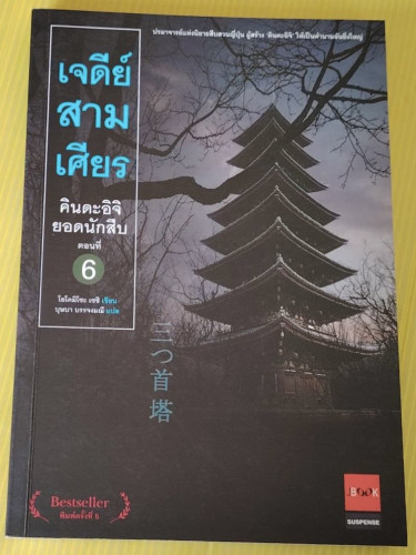 เจดีย์สามเศียร คินดะอิจิ ยอดนักสืบ ตอนที่ 6  โยโคมิโซะ เซชิ เขียน  บุษบา บรรจงมณี แปล