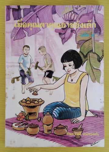 เมื่อคุณตาคุณยายยังเด็ก เล่ม 4  โดย ทิพย์วาณี สนิทวงศ์ฯ