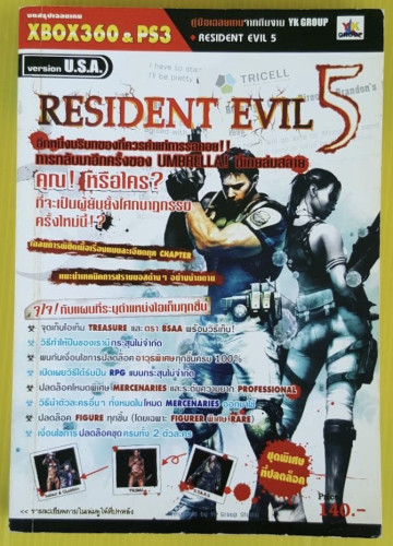 คู่มือเฉลยเกม RESIDENT EVIL 5