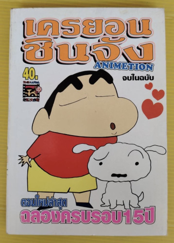 เครยอนชินจัง ANIMETION จบในฉบับ