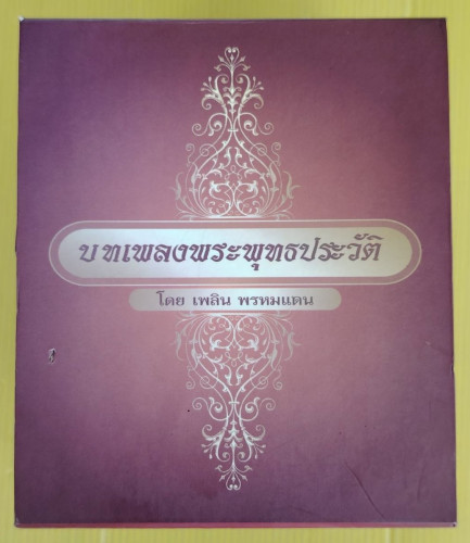 บทเพลงพระพุทธประวัติ BOXSET 11 แผ่น  เพลิน พรหมแดน ขับร้อง
