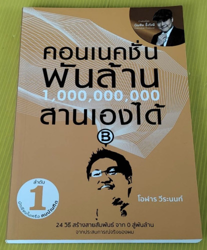 คอนเนคชั่นพันล้านสานเองได้  โดย โอฬาร วีระนนท์