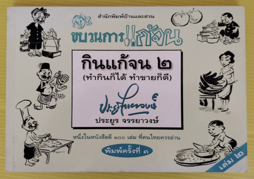 กินแก้จน 2 (ทำกินก็ได้ ทำขายก็ดี) ขบวนการแก้จน  ของ ประยูร จรรยาวงษ์