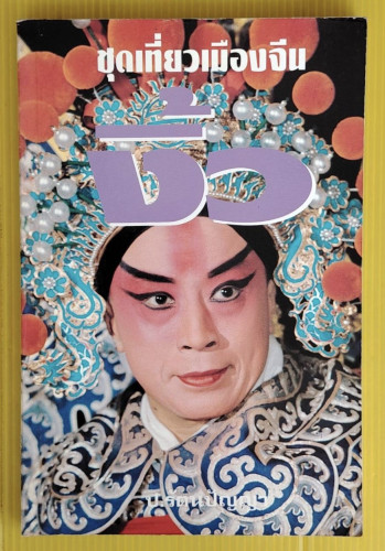 ชุดเที่ยวเมืองจีน ตอน งิ้ว โดย ป.รัตนปัญญา