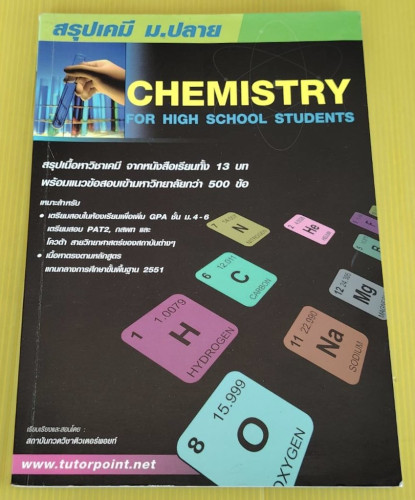 สรุปเคมี ม.ปลาย CHEMISTRY FOR HIGH SCHOOL STUDENTS โดย สถาบันกวดวิชาติวเตอร์พอยท์