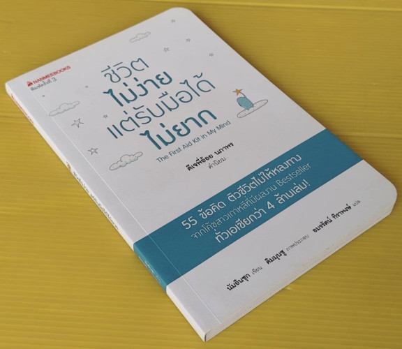 ชีวิตไม่ง่ายแต่รับมือได้ไม่ยาก  นัมอินซุก เขียน  คิมมุนซู ภาพประกอบ  อมรรัตน์ ทิราพงษ์ แปล 9