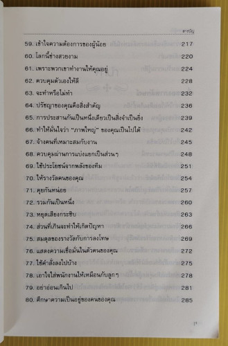 กฎทองของผู้นำ KAREN McCREADIE, TIM PHILLIPS, STEVE SHIPSIDE เขียน  กุลธิดา มงคลศิริเกียรติ แปล 4
