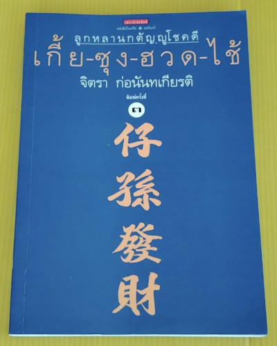 ลูกหลานกตัญญูโชคดี เกี้ย-ซุง-ฮวด-ไช้  ของ จิตรา ก่อนันทเกียรติ