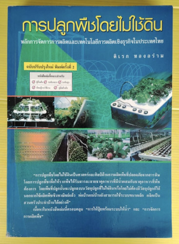 การปลูกพืชโดยไม่ใช้ดิน  โดย ดิเรก ทองอร่าม